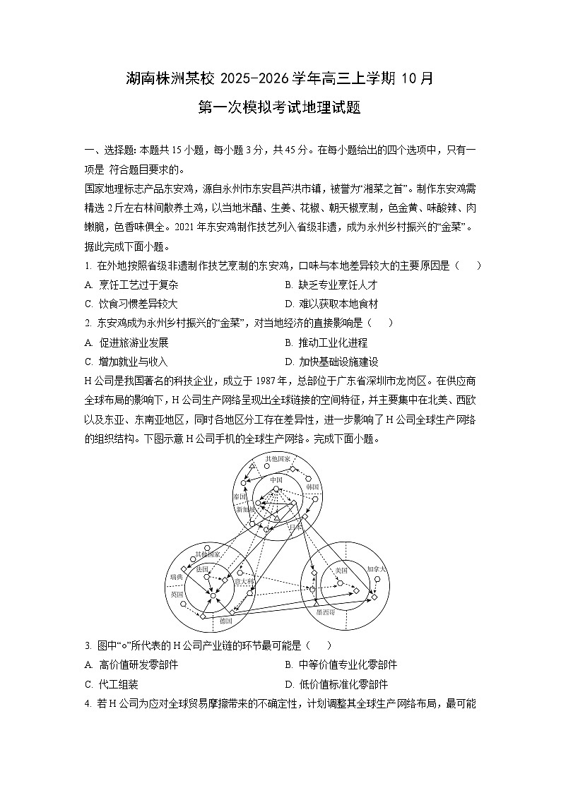 湖南株洲某校2025-2026学年高三上学期10月第一次模拟考试地理试卷（学生版）第1页