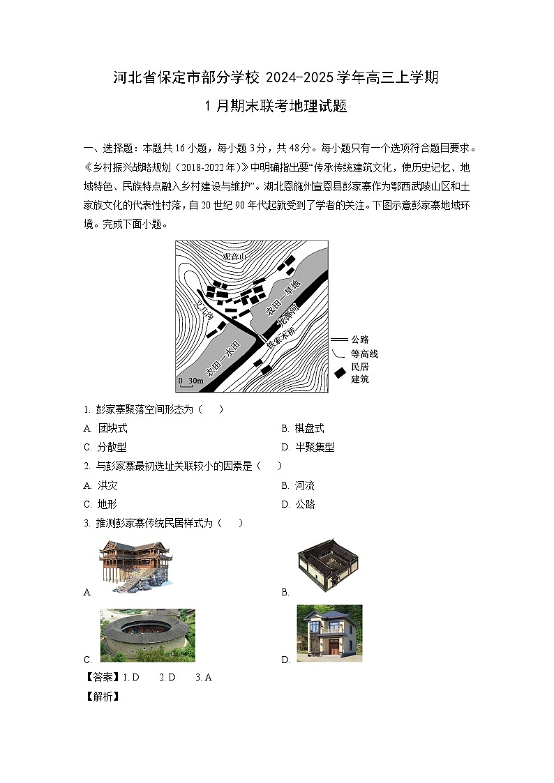 河北省保定市部分学校2024-2025学年高三上学期1月期末联考地理试卷（解析版）第1页