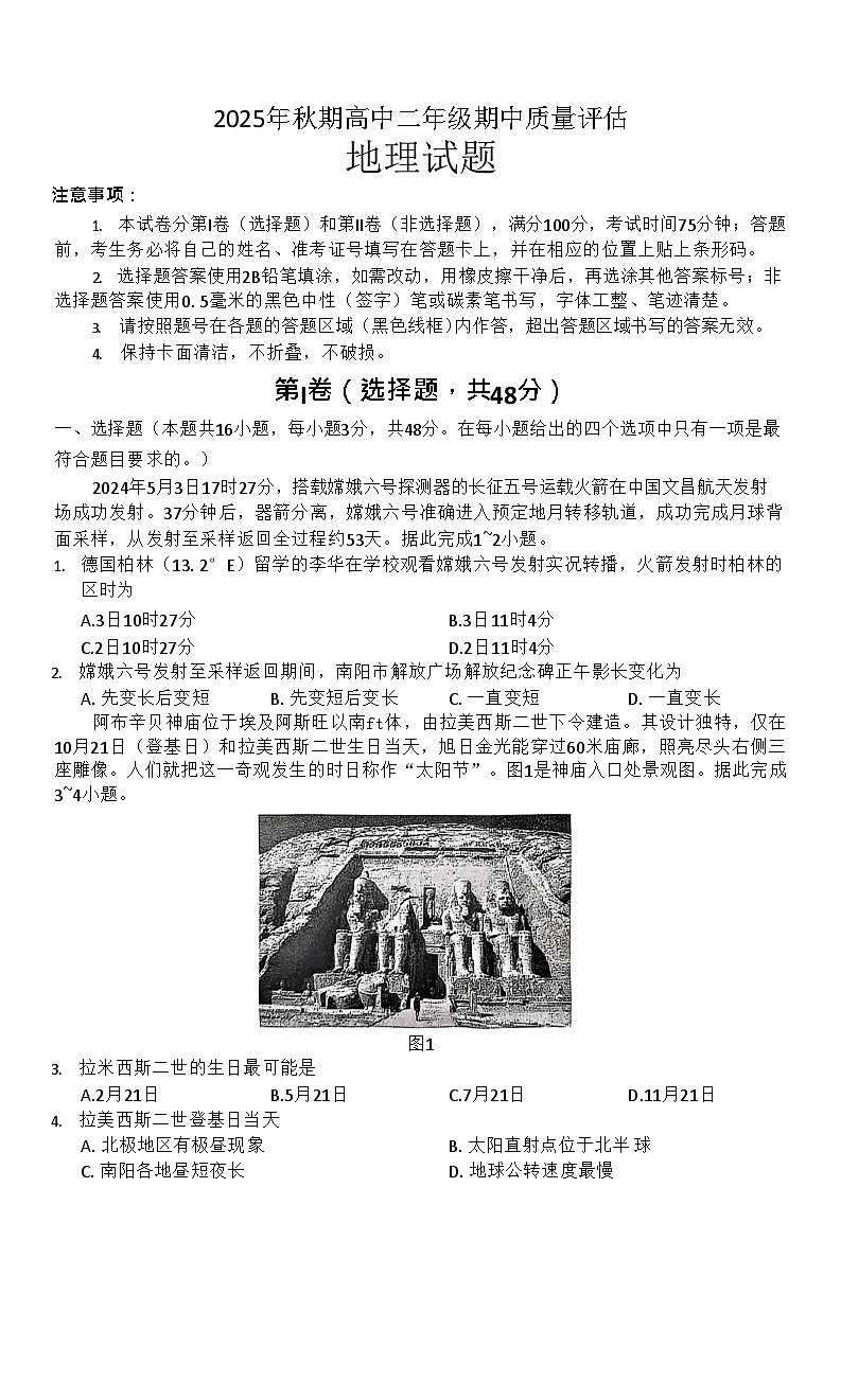 河南省南阳市2025-2026学年高二上学期11月期中考试地理试卷第1页