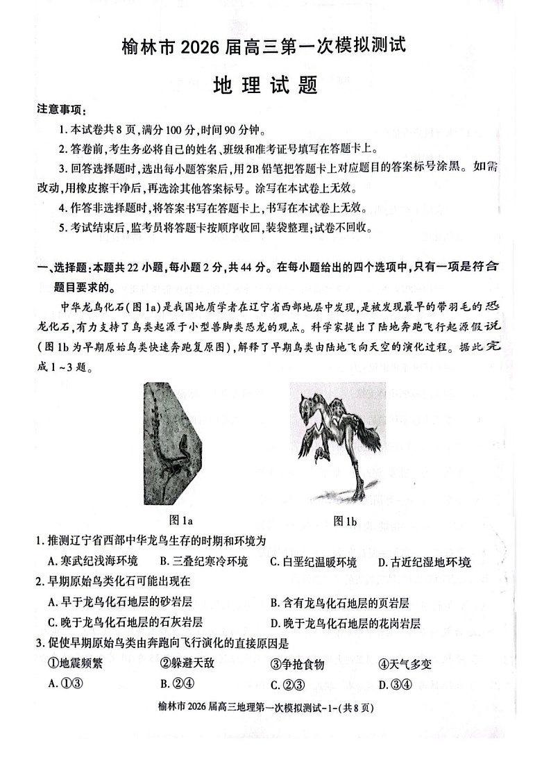 陕西省榆林市2025-2026学年高三上学期11月高考一模地理试卷第1页