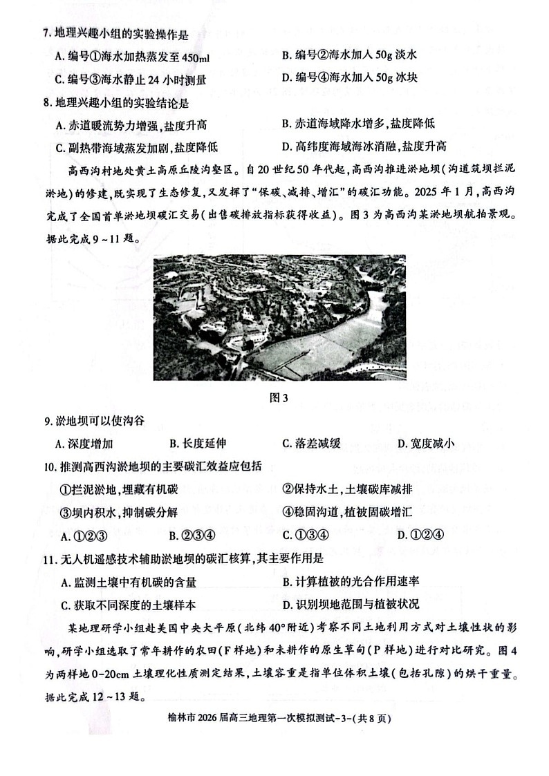 陕西省榆林市2025-2026学年高三上学期11月高考一模地理试卷第3页