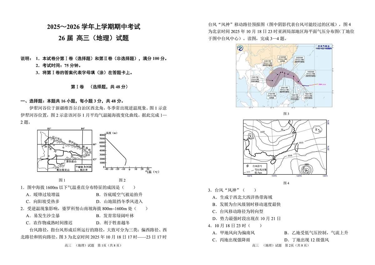 26届高三地理上学期期中试卷（A3版）第1页