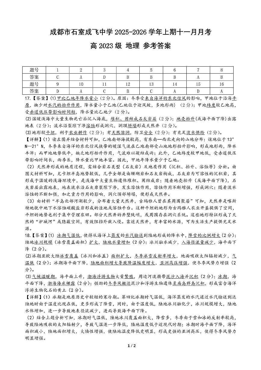 石室成飞中学2025-2026学年高三上学期11月月考地理答案第1页