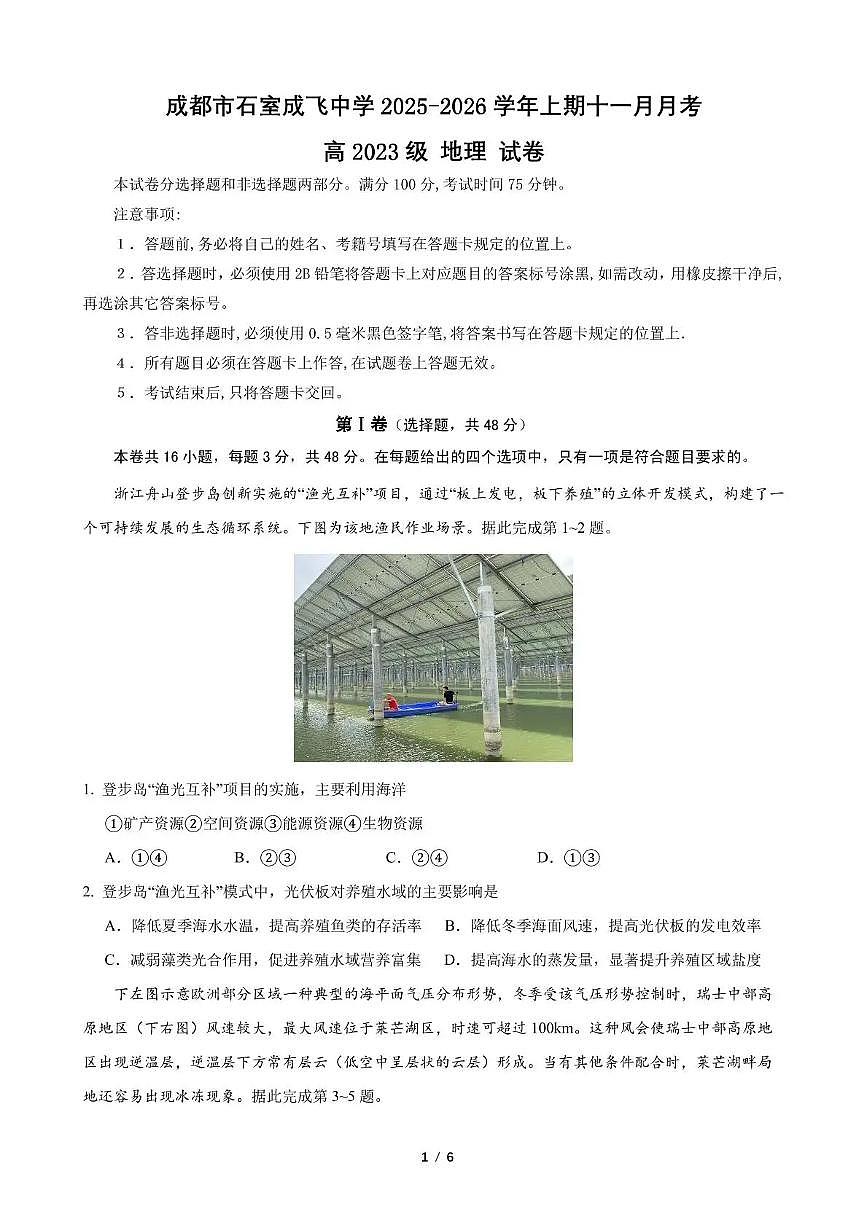 石室成飞中学2025-2026学年高三上学期11月月考地理第1页