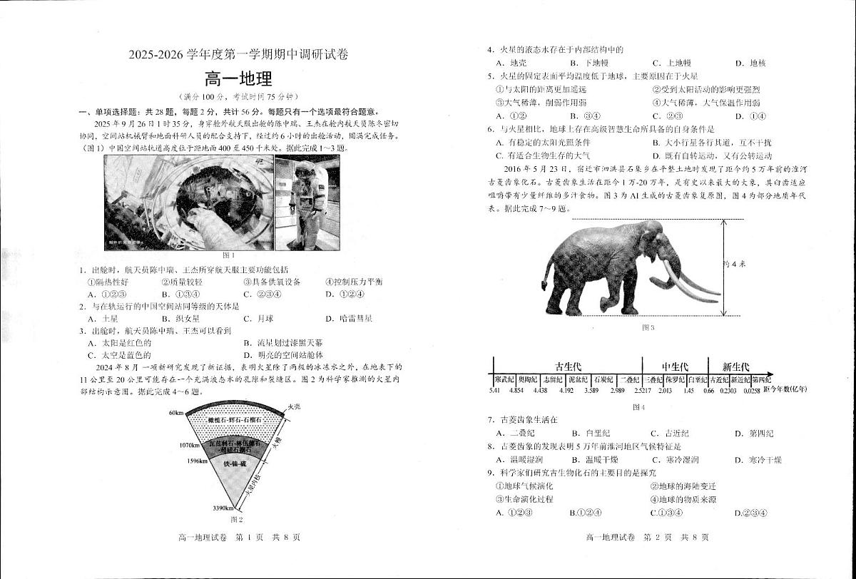 江苏省宿迁市2025-2026学年高一年级上学期期中调研地理试卷第1页