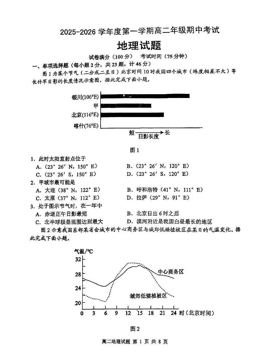江苏省宿迁中学2025-2026学年高二上学期期中考试地理试题第1页