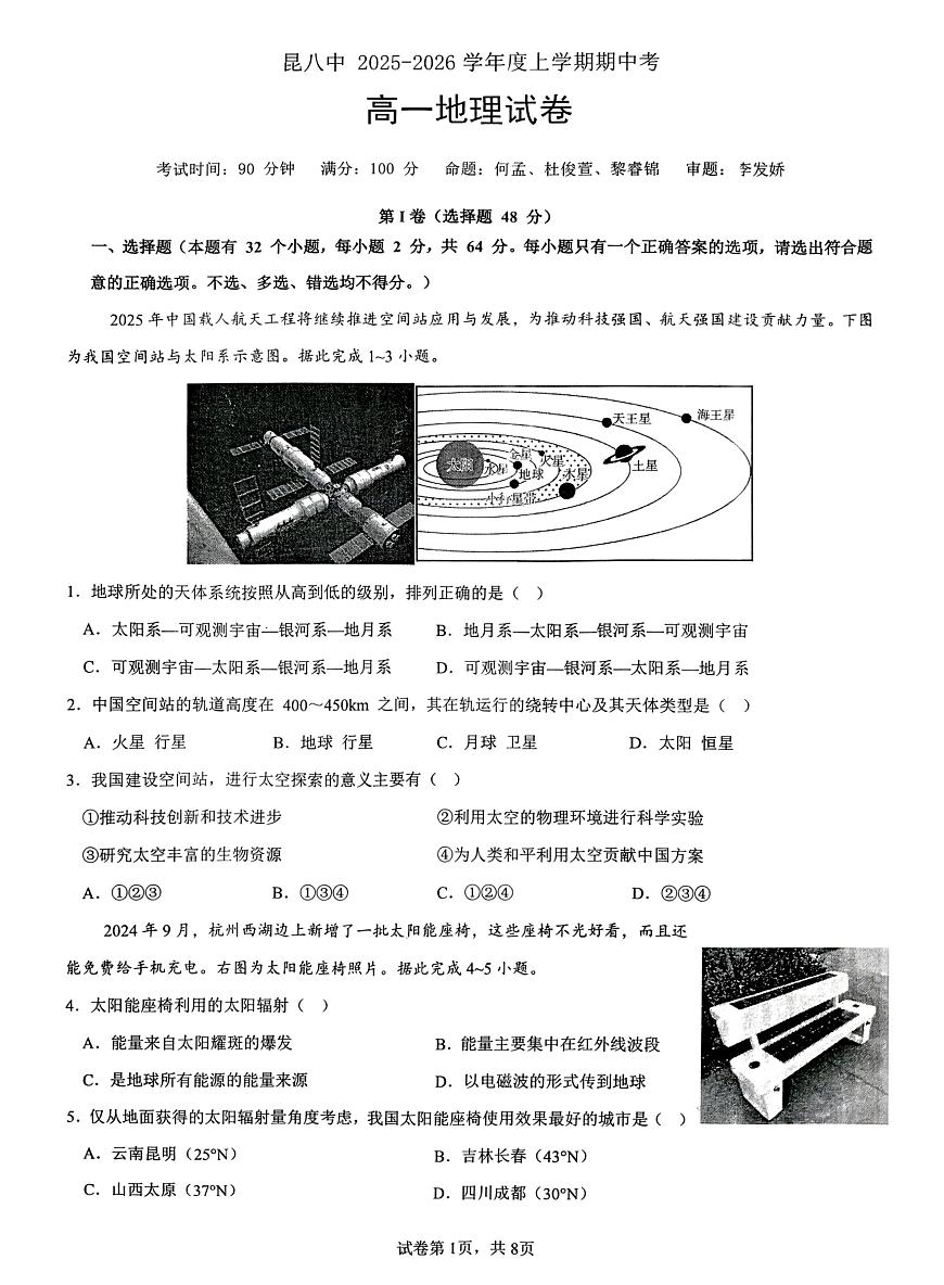 云南省昆明市第八中学2025-2026学年度高一上学期期中考地理试卷（含答案）第1页