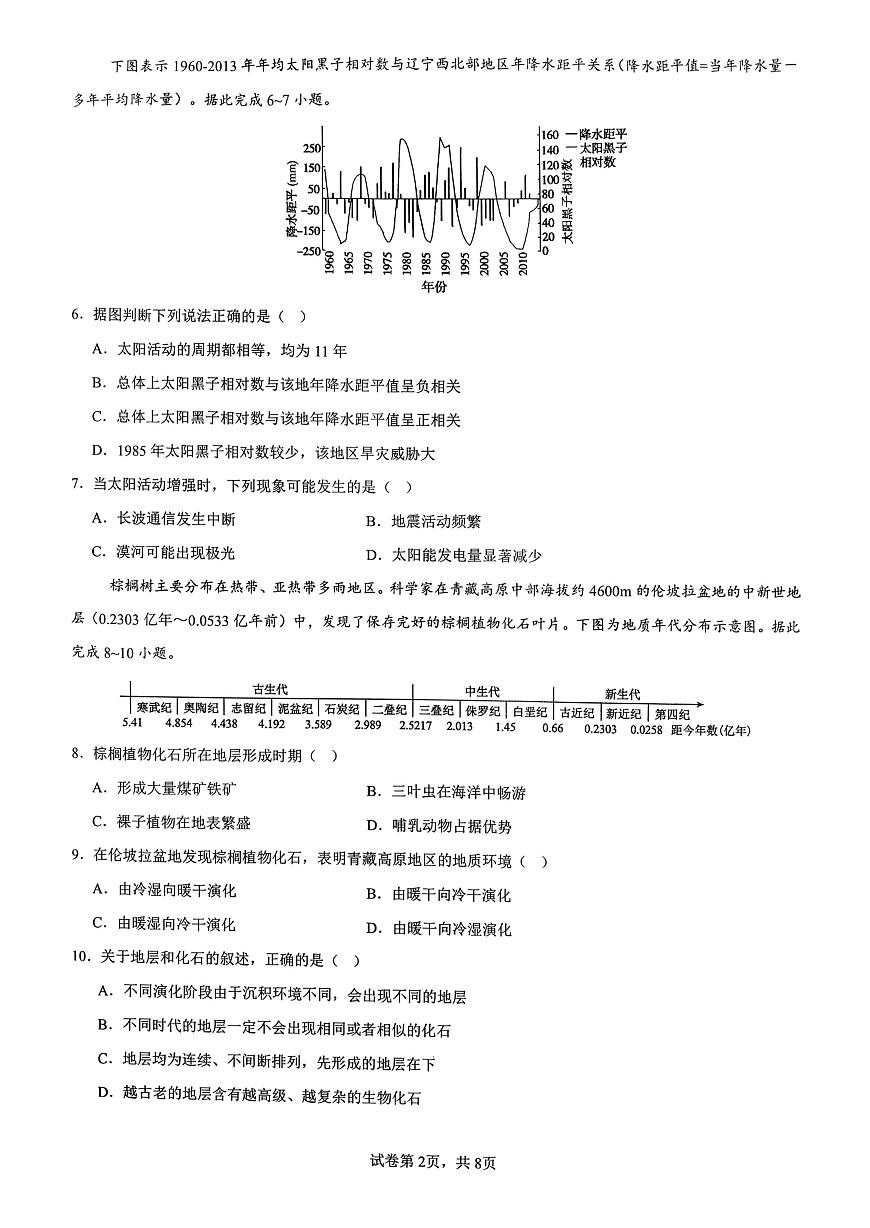 云南省昆明市第八中学2025-2026学年度高一上学期期中考地理试卷（含答案）第2页