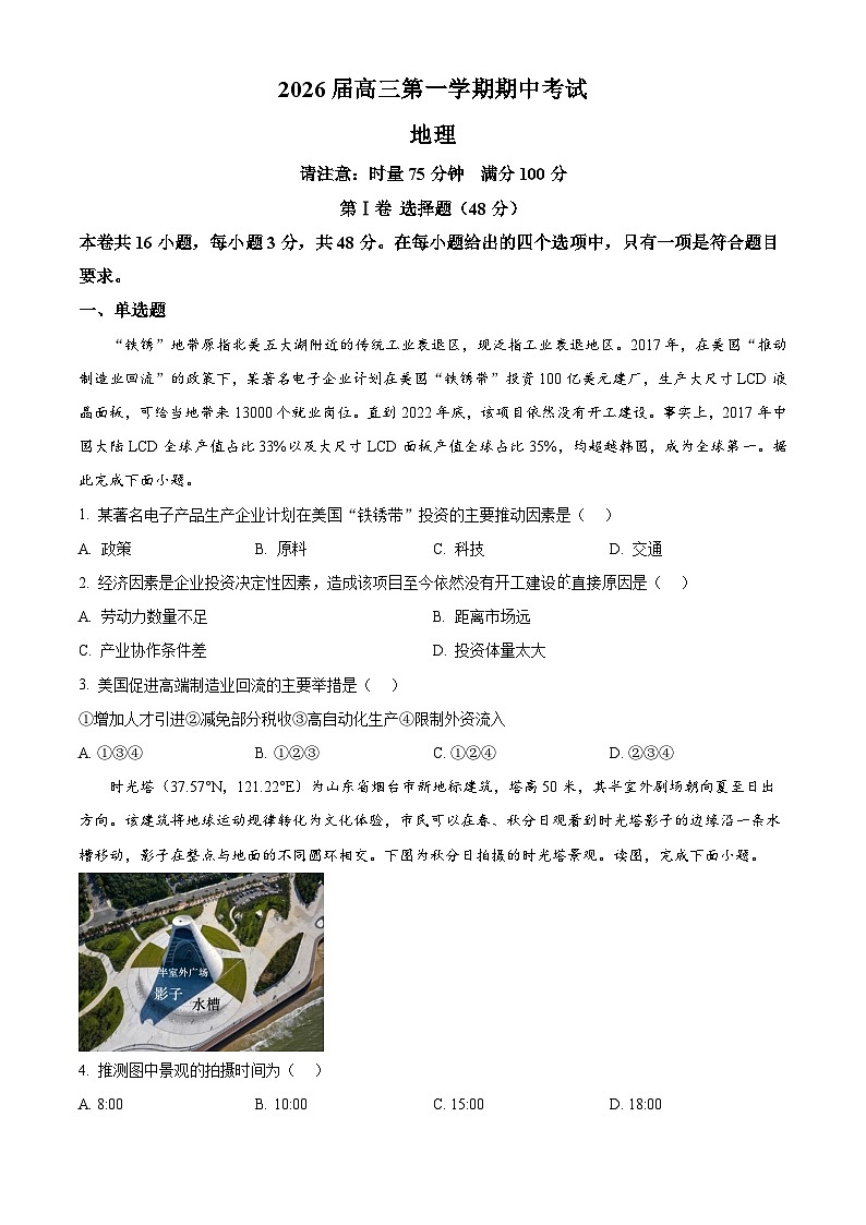 湖南省衡阳市第八中学2025-2026学年高三上学期期中考试地理试题（原卷版）第1页