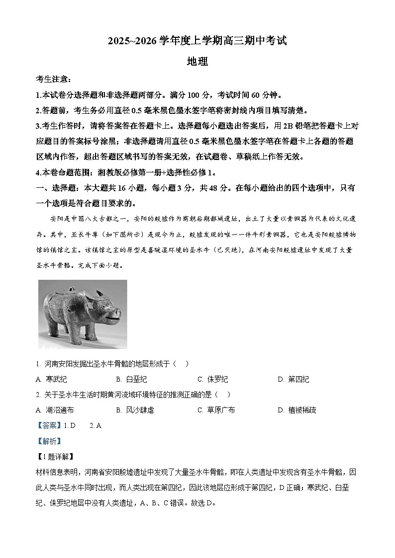 黑龙江省鸡西市2025-2026学年高三上学期期中考试地理试卷 Word版含解析第1页
