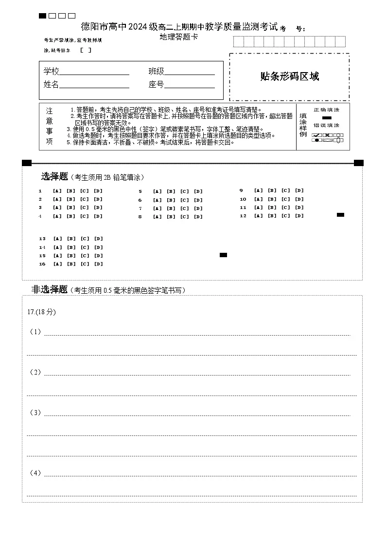 德阳市高中2024级高二上期中教学质量监测考试地理答题卡第1页