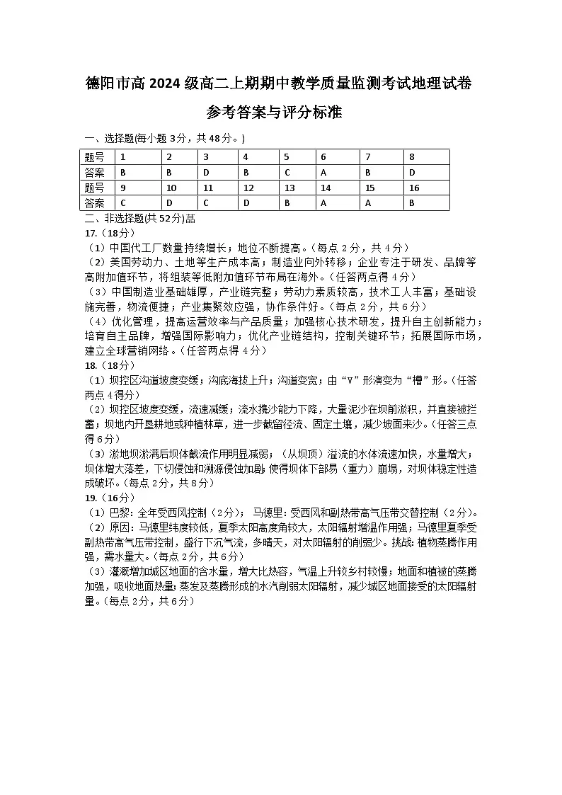 德阳市高2024级高二上期期中教学质量监测考试地理答案及评分标准第1页