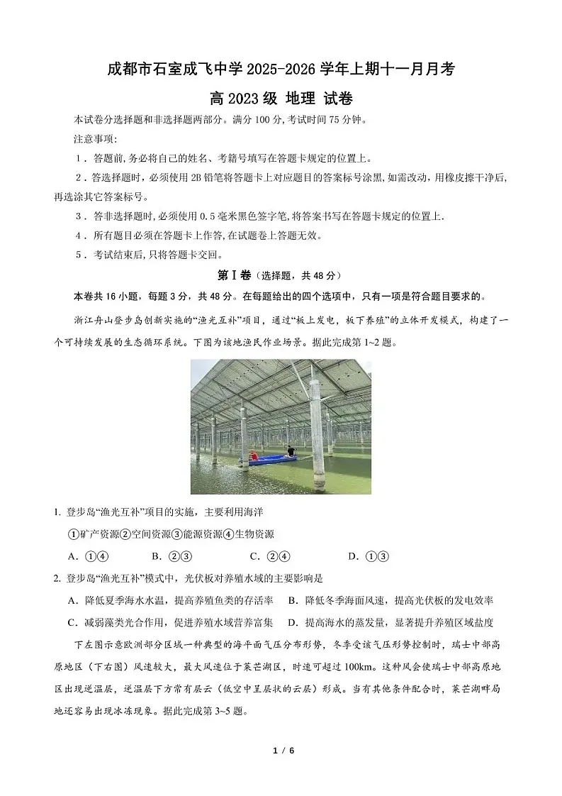成都市石室成飞中学2025-2026学年高三上学期11月考试地理试卷第1页