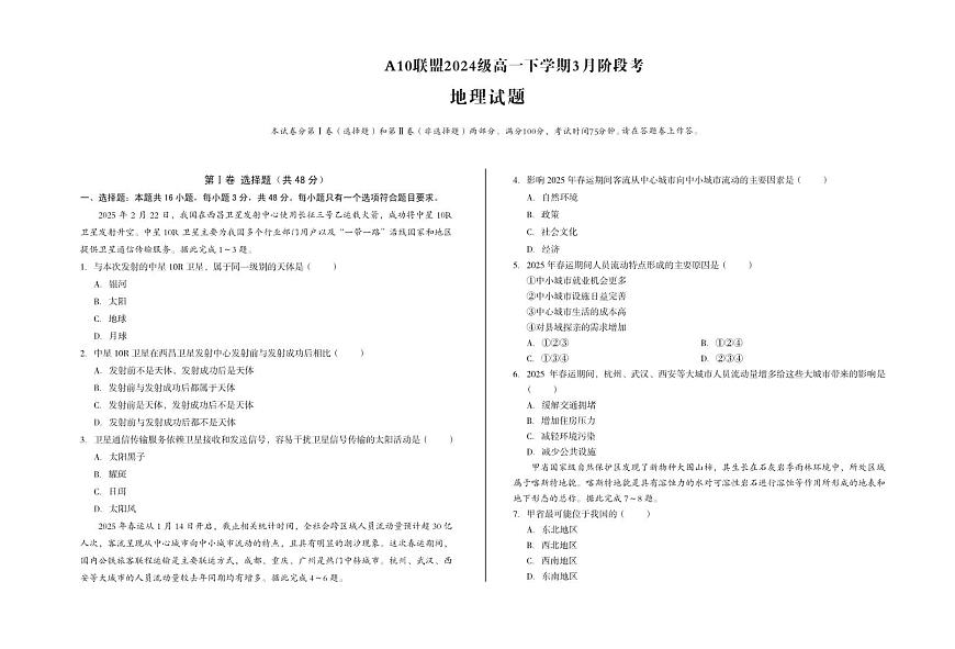 安徽省A10联盟2024-2025学年高一下学期3月阶段考地理试卷第1页