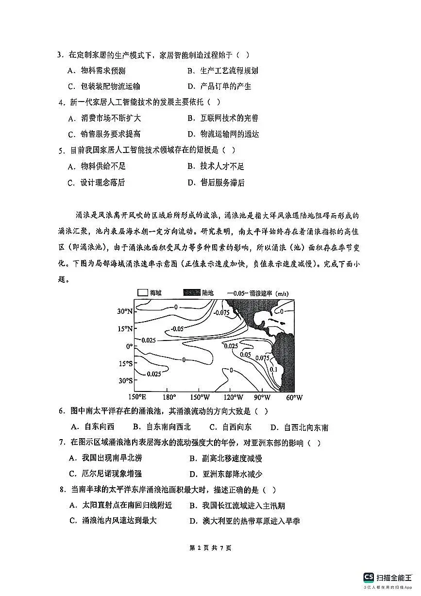安徽省六安第二中学2024-2025学年高三下学期3月月考地理试题第2页