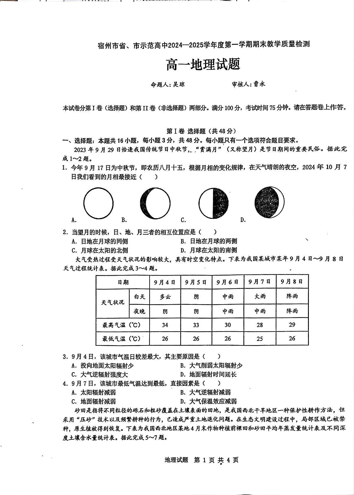安徽省宿州市十三校2024-2025学年高一上学期1月期末联考地理试题第1页