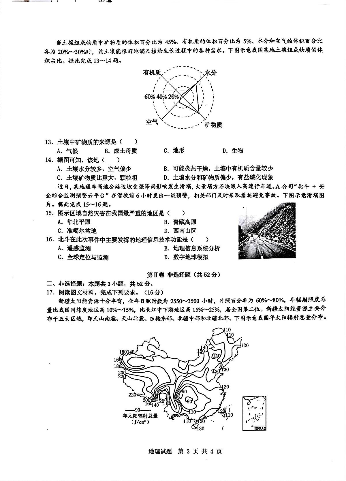 安徽省宿州市十三校2024-2025学年高一上学期1月期末联考地理试题第3页