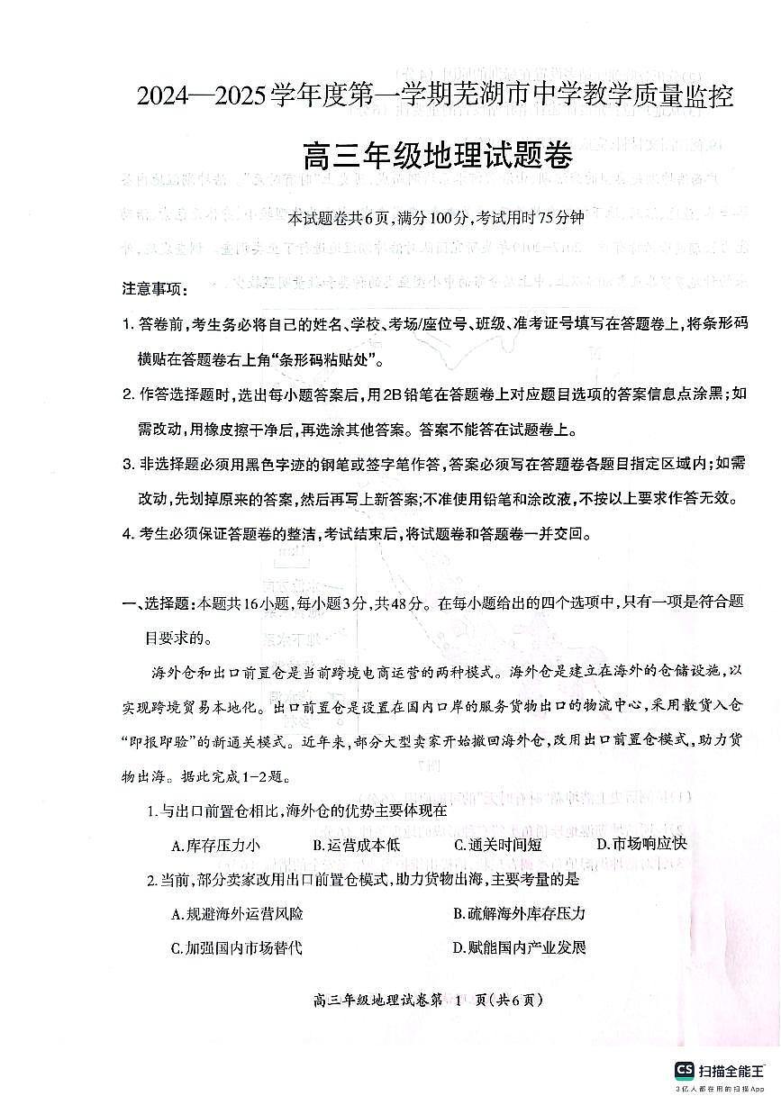 安徽省芜湖市2024-2025学年高三上学期期末考试地理试卷第1页