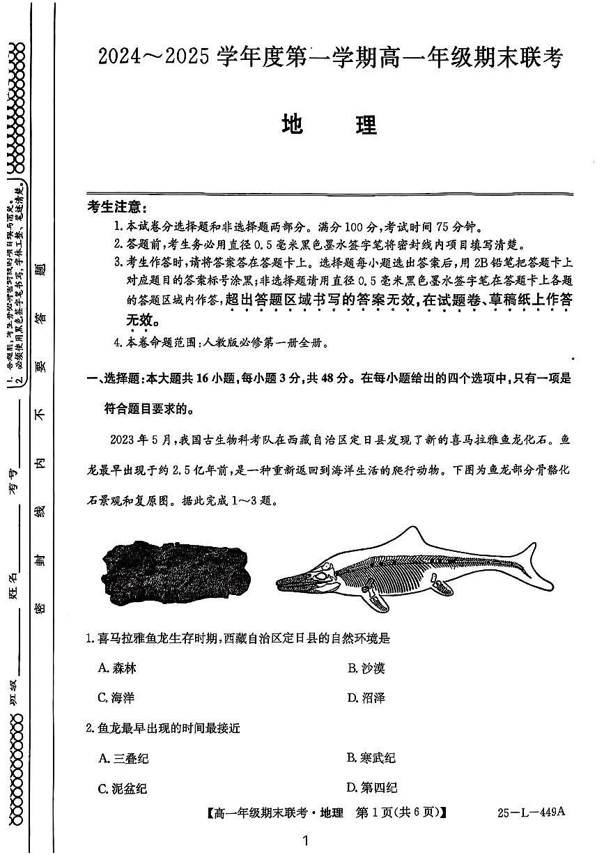 安徽省宿州市砀山县2024-2025学年高一上学期1月期末地理试题第1页
