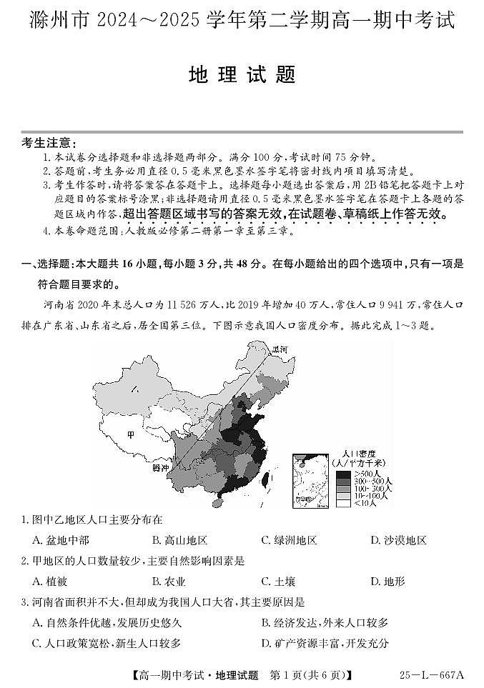安徽省滁州市县中联盟2024-2025学年高一下学期期中考试地理试题（1）第1页