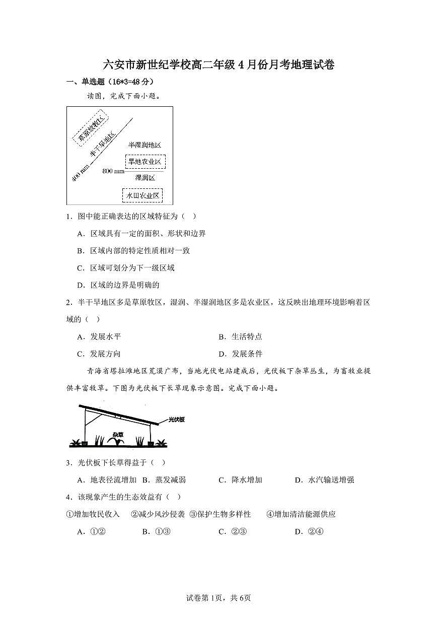 安徽省六安新世纪学校2024-2025学年高二下学期4月月考地理试卷第1页