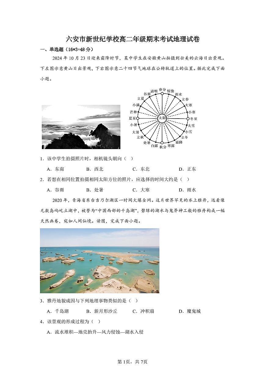 安徽省六安新世纪学校2024-2025学年高二上学期期末考试地理试题第1页