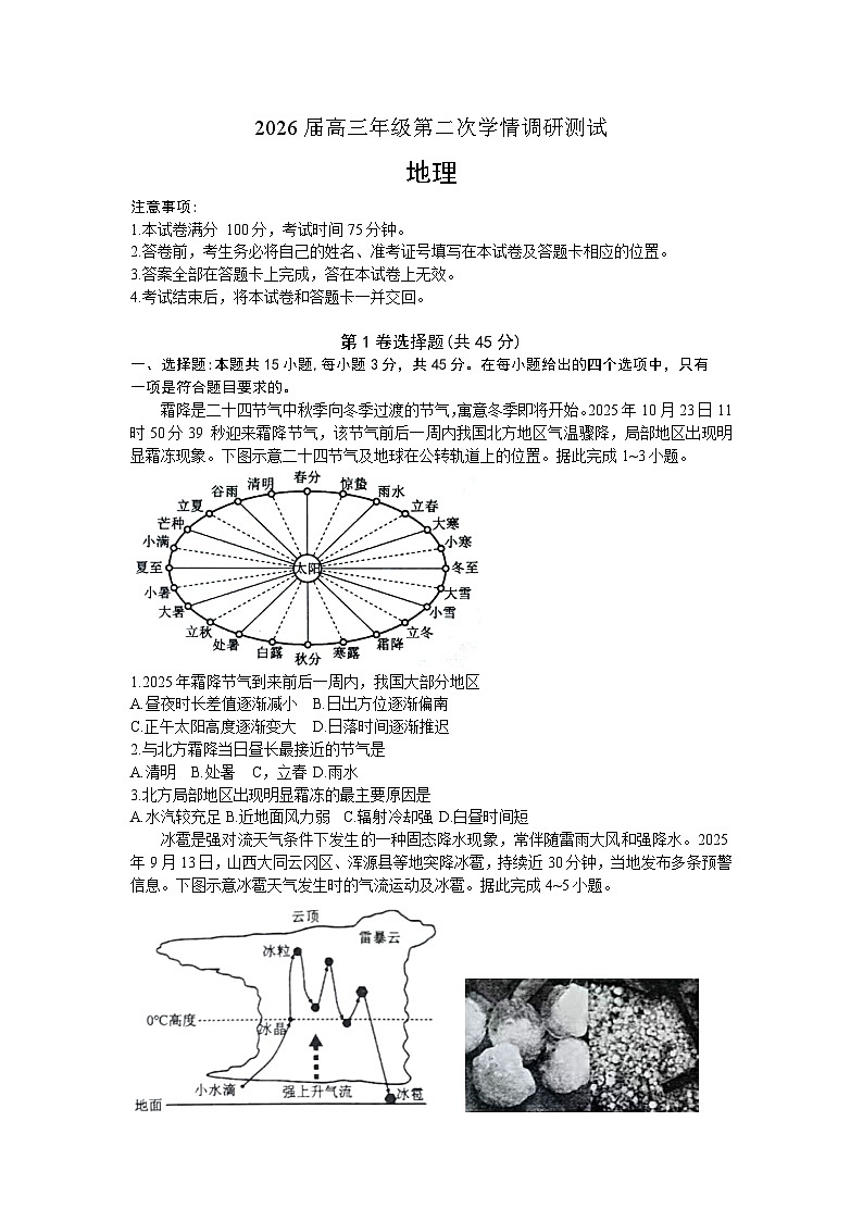 2026届高三年级第二次学情调研测试地理第1页