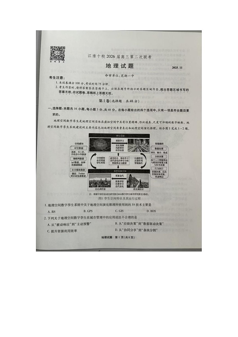 安徽省江淮十校2025-2026学年高三上学期第二次联考地理试题第1页