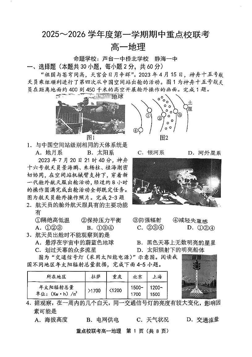 天津市重点校（五校）2025-2026学年高一上学期期中考试地理试题第1页