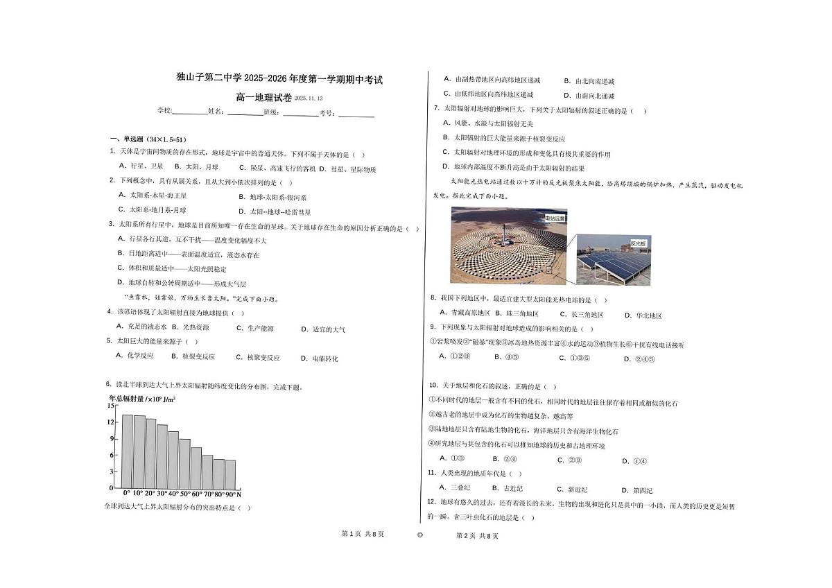 新疆克拉玛依市独山子区第二中学2025-2026学年高一上学期期中考试地理试题第1页