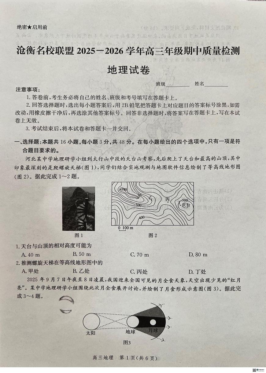 河北省沧衡名校联盟2025-2026学年高三上学期11月期中考试 地理 PDF版含解析第1页