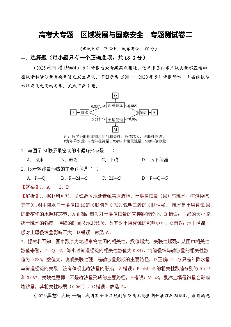高考大专题 区域发展与国家安全（专题测试卷二） Word版含解析第1页