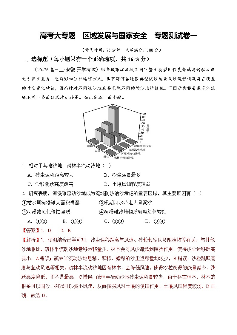 高考大专题 区域发展与国家安全（专题测试卷一） Word版含解析第1页