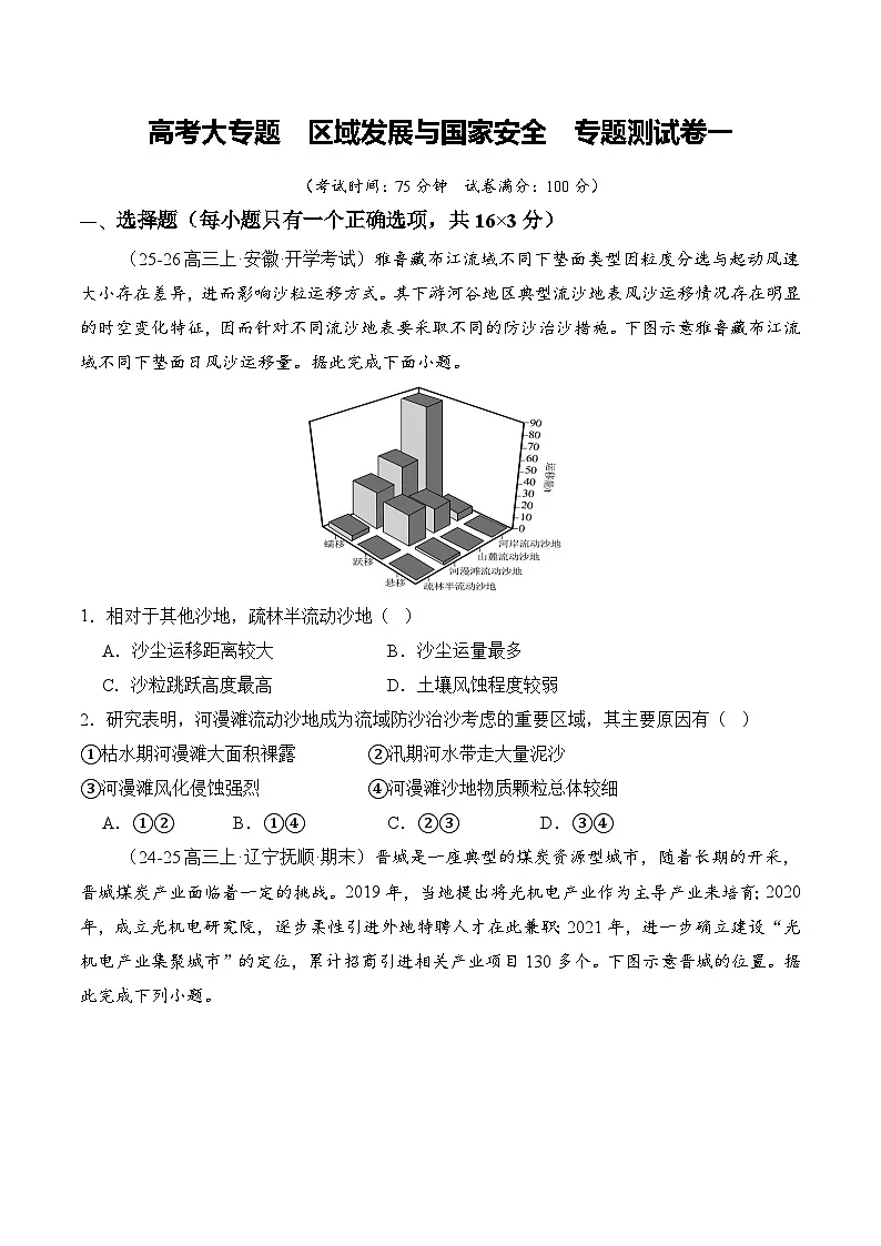 高考大专题 区域发展与国家安全（专题测试卷一）（原卷版）第1页