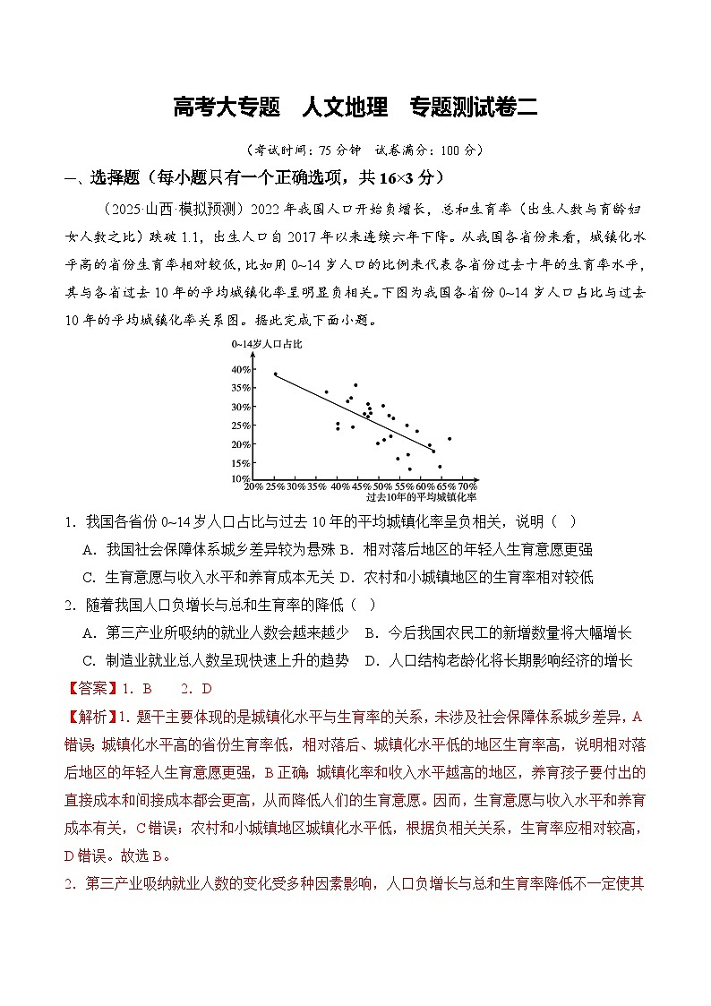 高考大专题 人文地理（专题测试卷二） Word版含解析第1页