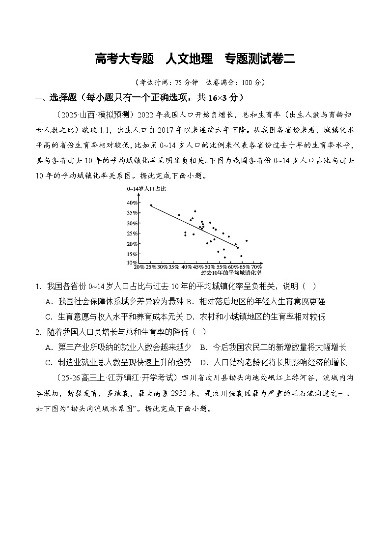 高考大专题 人文地理（专题测试卷二）（原卷版）第1页