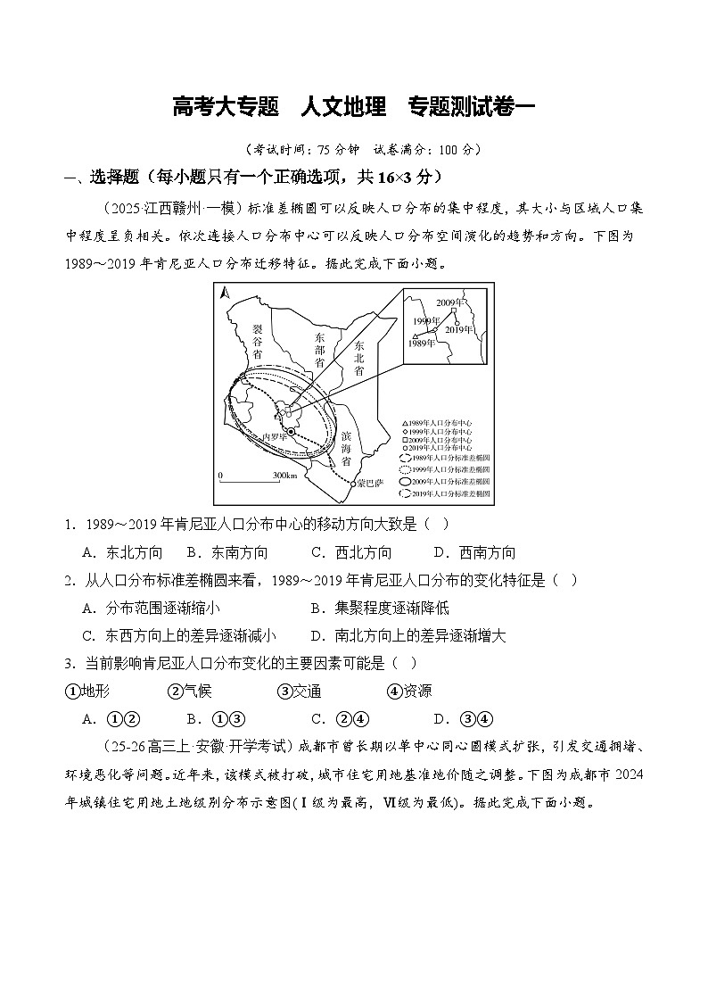 高考大专题 人文地理（专题测试卷一）（原卷版）第1页