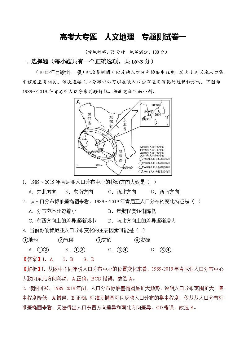 高考大专题 人文地理（专题测试卷一） Word版含解析第1页