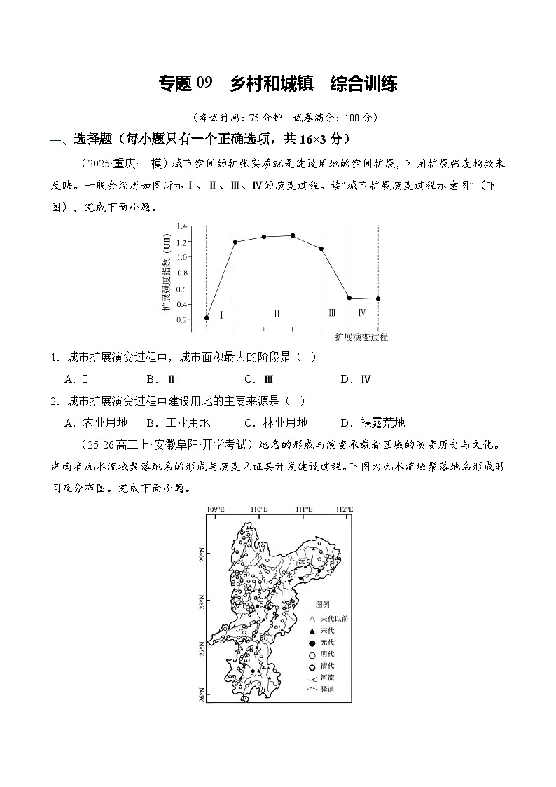 专题09 乡村和城镇（原卷版）第1页