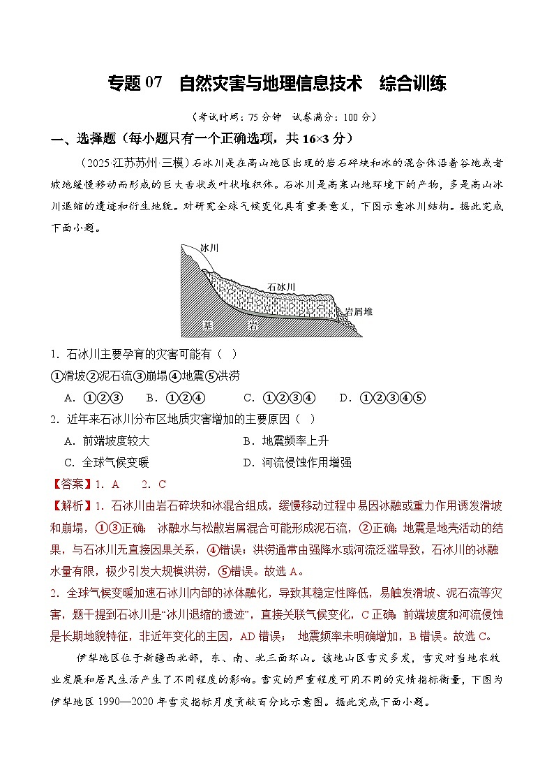 专题07 自然灾害与地理信息技术 Word版含解析第1页