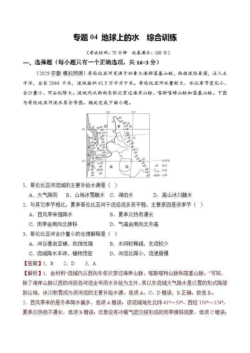 专题04 地球上的水 Word版含解析第1页