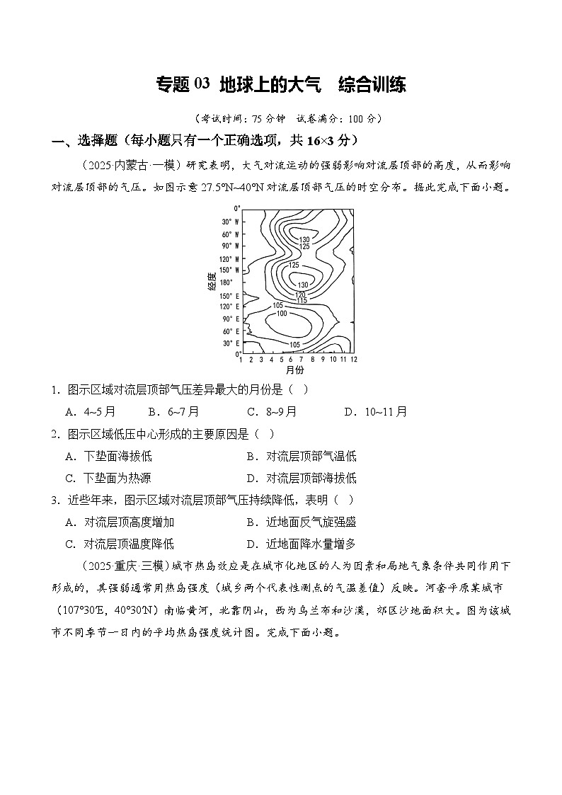 专题03 地球上的大气（原卷版）第1页