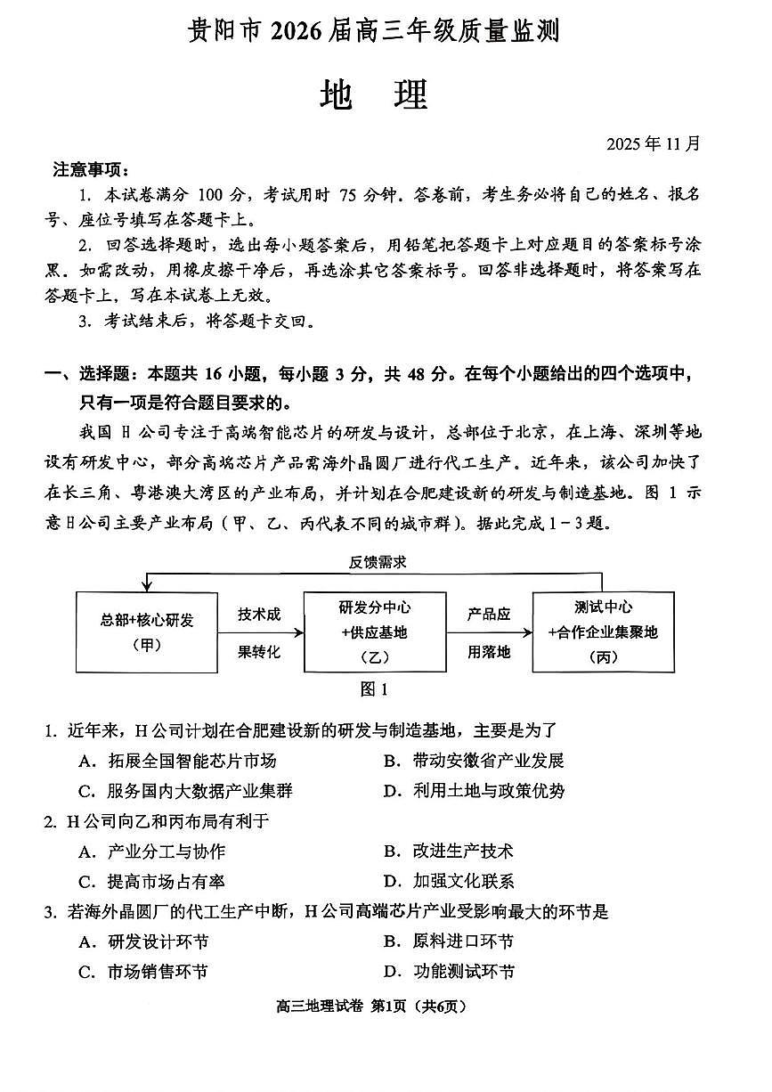 贵阳市2026届高三年级质量监测地理试卷 贵阳市2026届高三年级质量监测地理试卷第1页