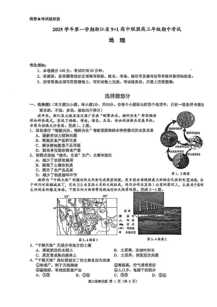 浙江省9+1高中联盟2026届高三上学期期中考试地理试卷（含答案）第1页