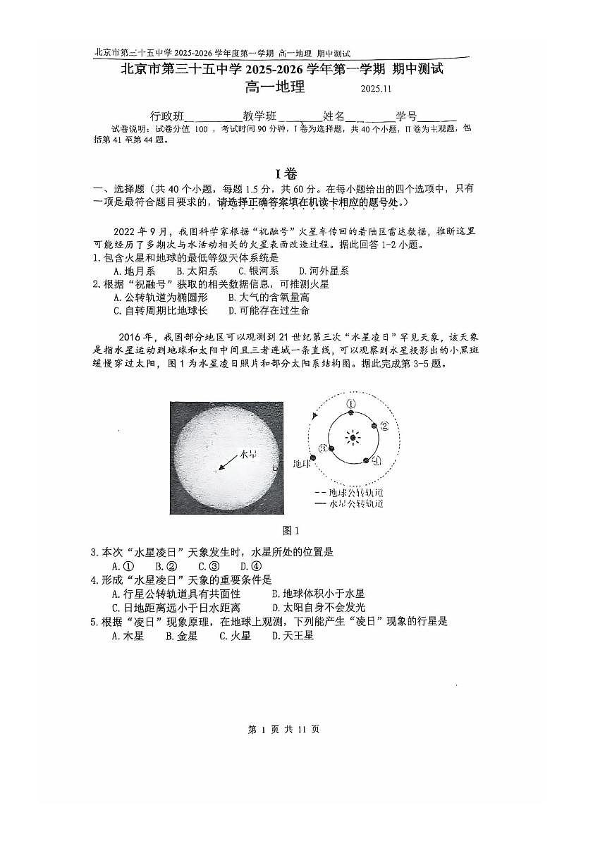 2025北京三十五中高一（上）期中地理试卷第1页