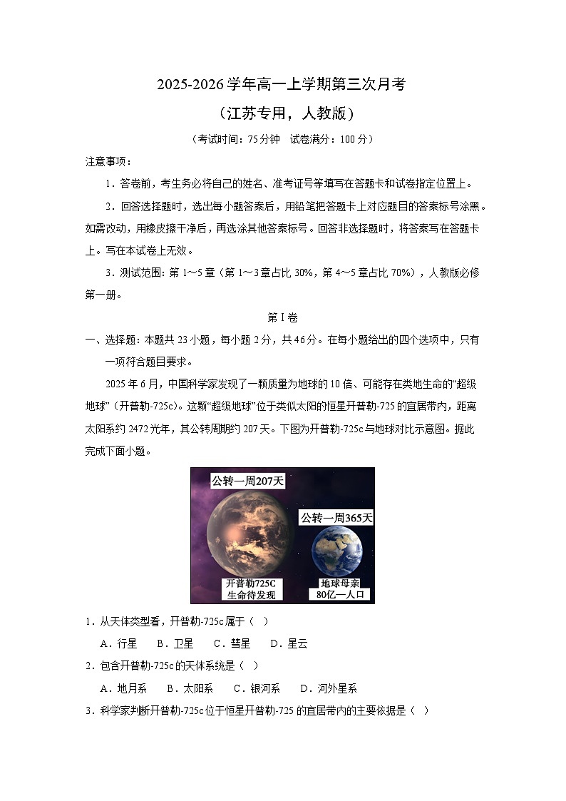 2025-2026学年高一上学期第三次月考（江苏专用，人教版)地理（解析版）第1页