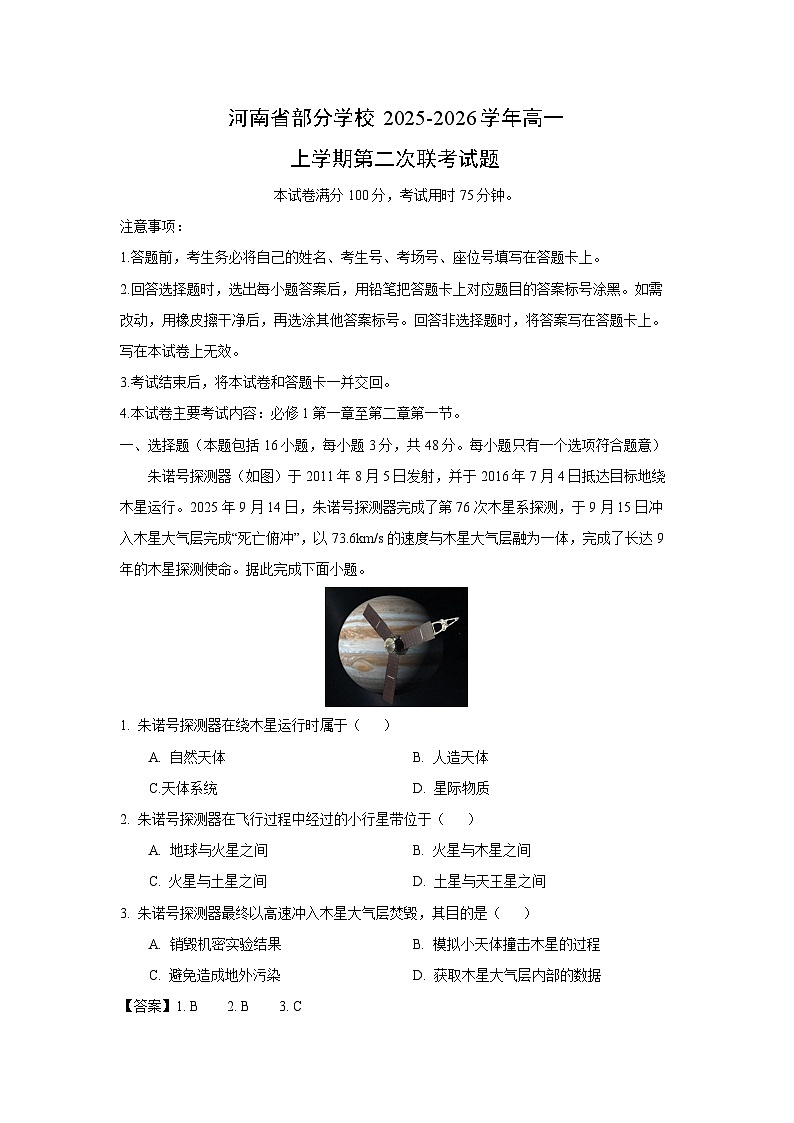 河南省部分学校2025-2026学年高一上学期第二次联考地理试题（解析版）第1页