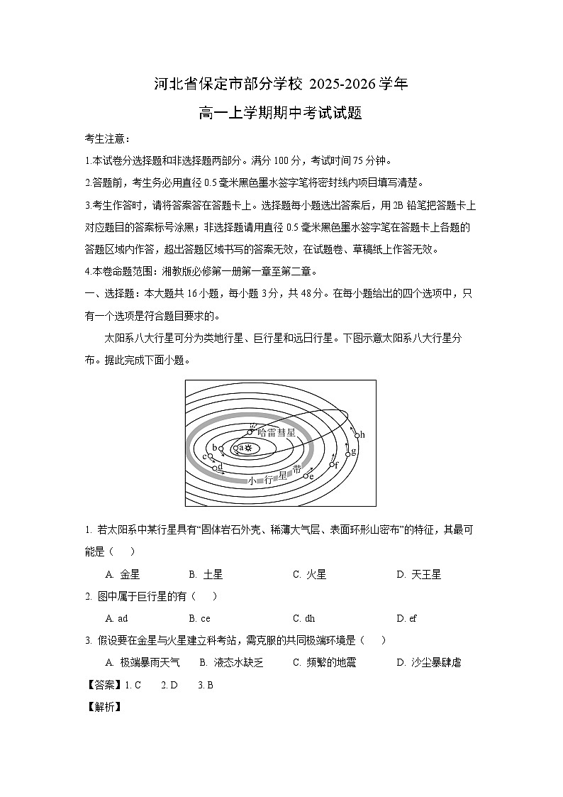 河北省保定市部分学校2025-2026学年高一上学期期中考试地理试题（解析版）第1页