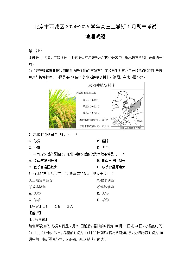 北京市西城区2024-2025学年高三上学期1月期末考试地理试题（解析版）第1页