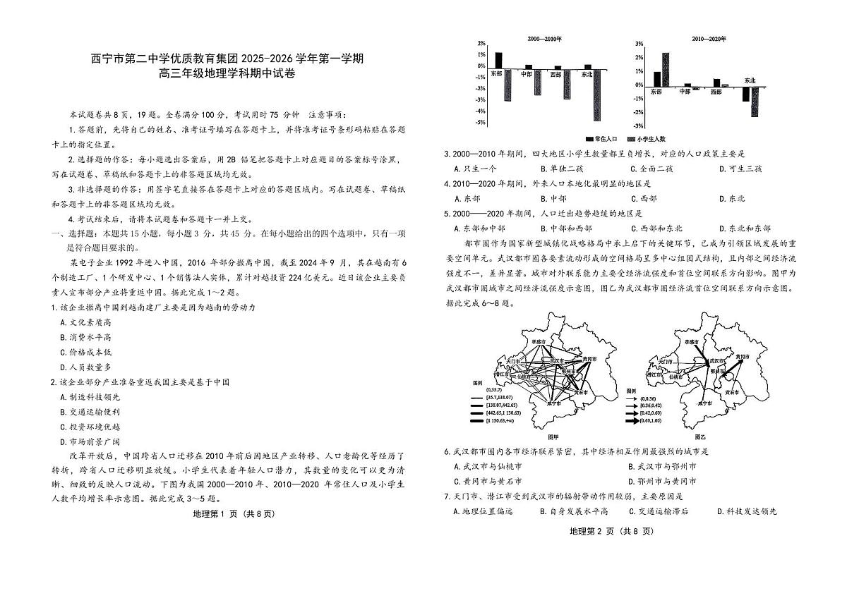 青海省西宁二中教育集团2025-2026学年高三上学期期中考试地理试卷第1页